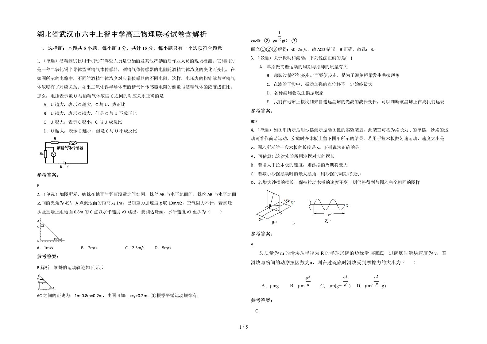 湖北省武汉市六中上智中学高三物理联考试卷含解析