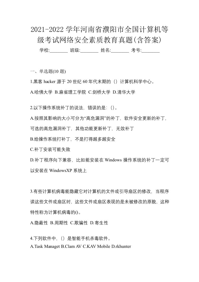 2021-2022学年河南省濮阳市全国计算机等级考试网络安全素质教育真题含答案