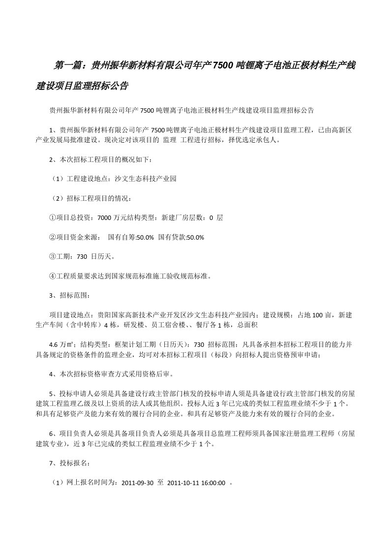 贵州振华新材料有限公司年产7500吨锂离子电池正极材料生产线建设项目监理招标公告[修改版]