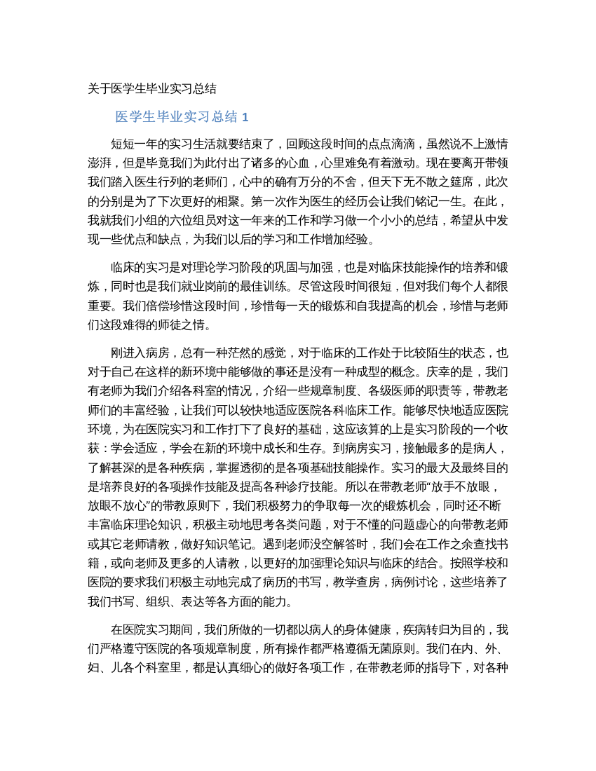 关于医学生毕业实习总结