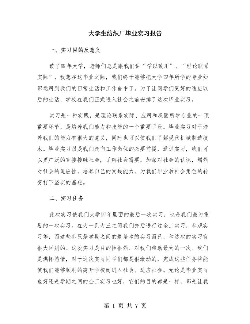 大学生纺织厂毕业实习报告