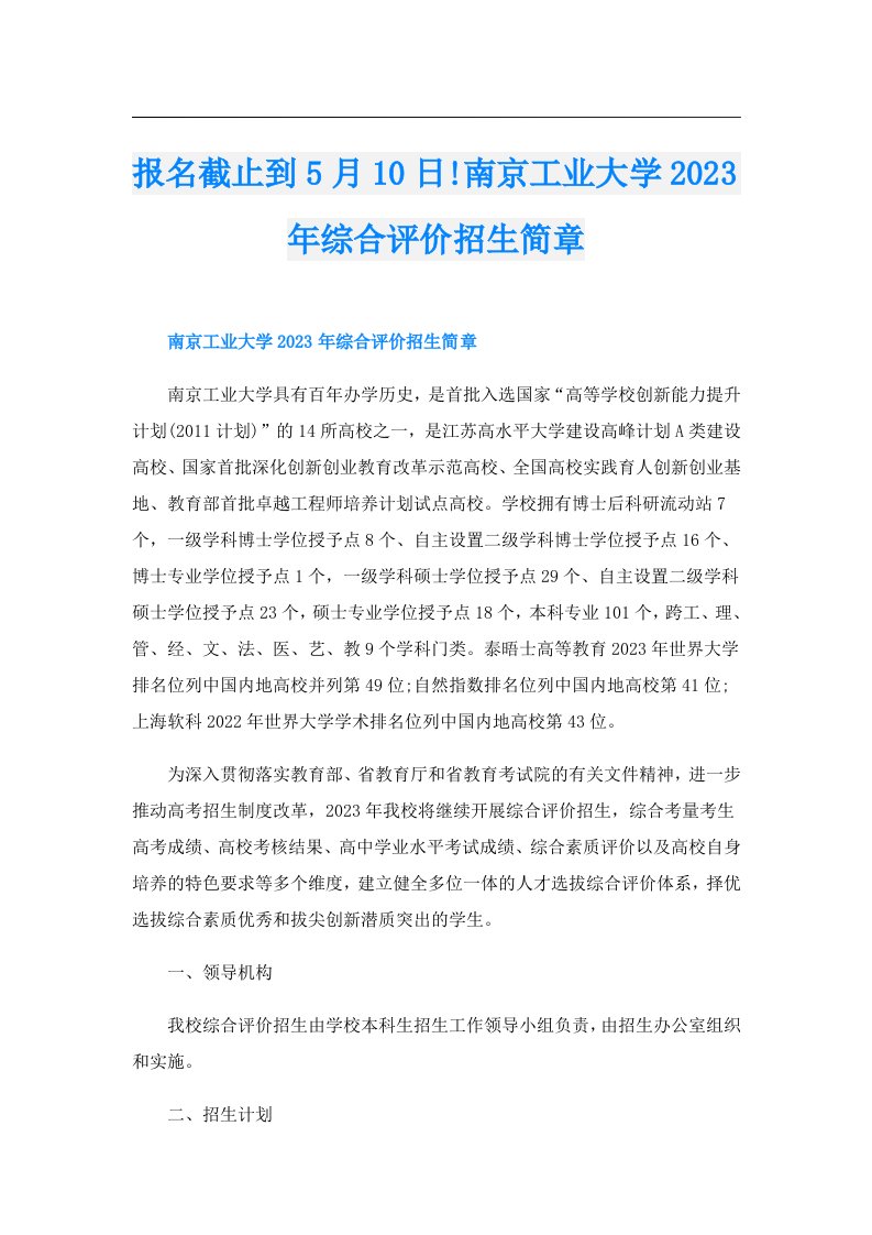 报名截止到5月10日!南京工业大学综合评价招生简章