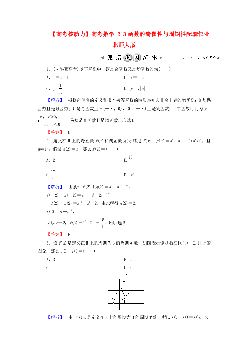 【高考核动力】高考数学23函数的奇偶性与周期性配