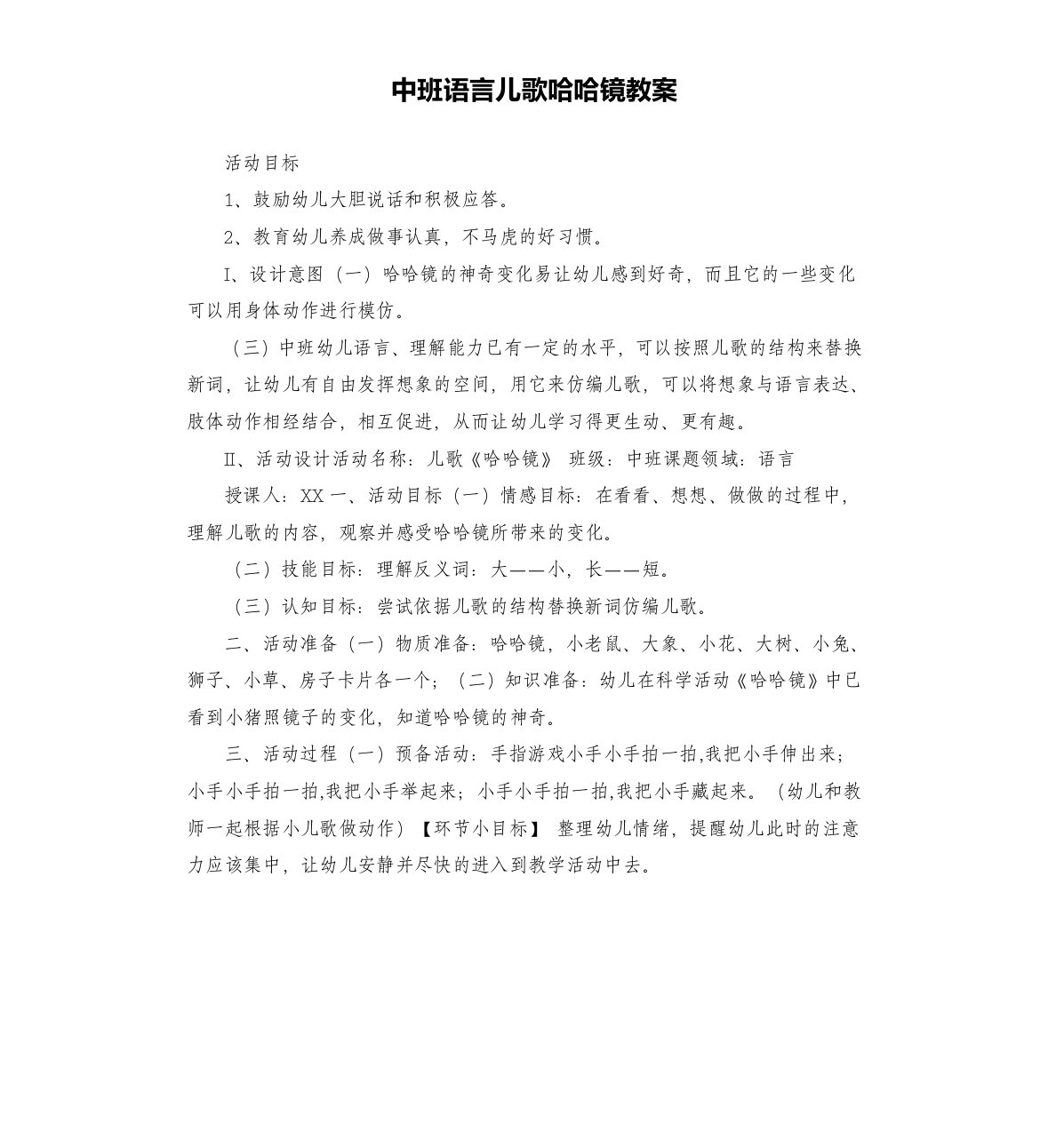 中班语言儿歌哈哈镜教案