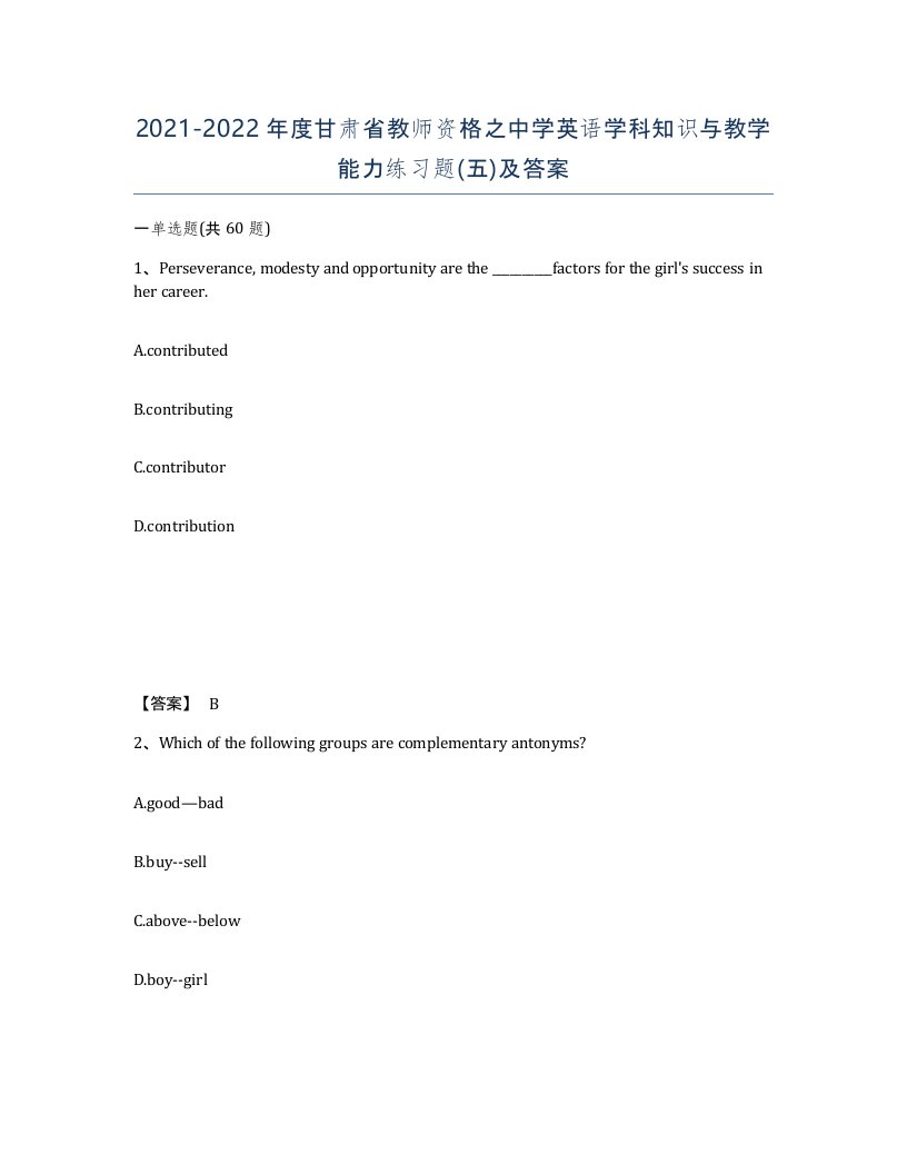 2021-2022年度甘肃省教师资格之中学英语学科知识与教学能力练习题五及答案