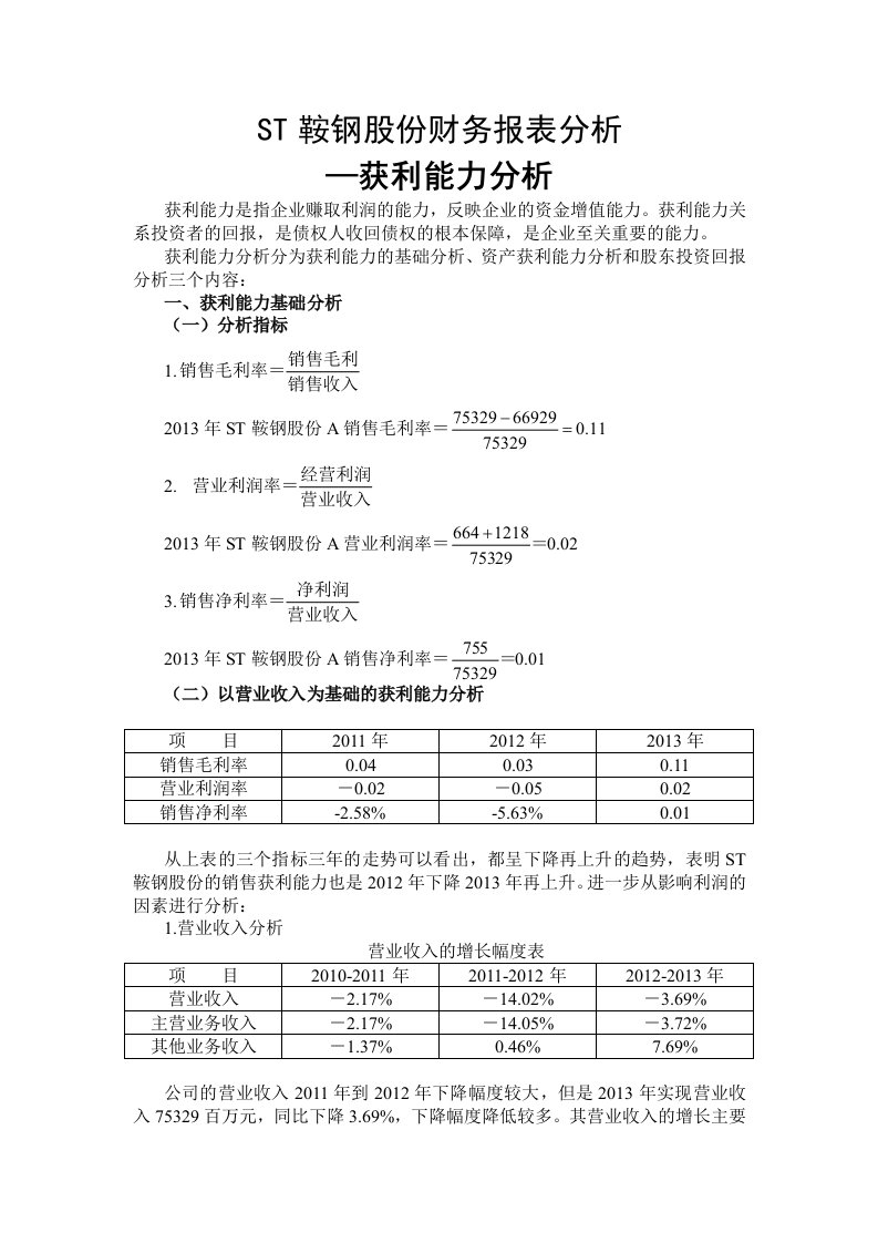 ST鞍钢股份财务报表分析-获利能力分析