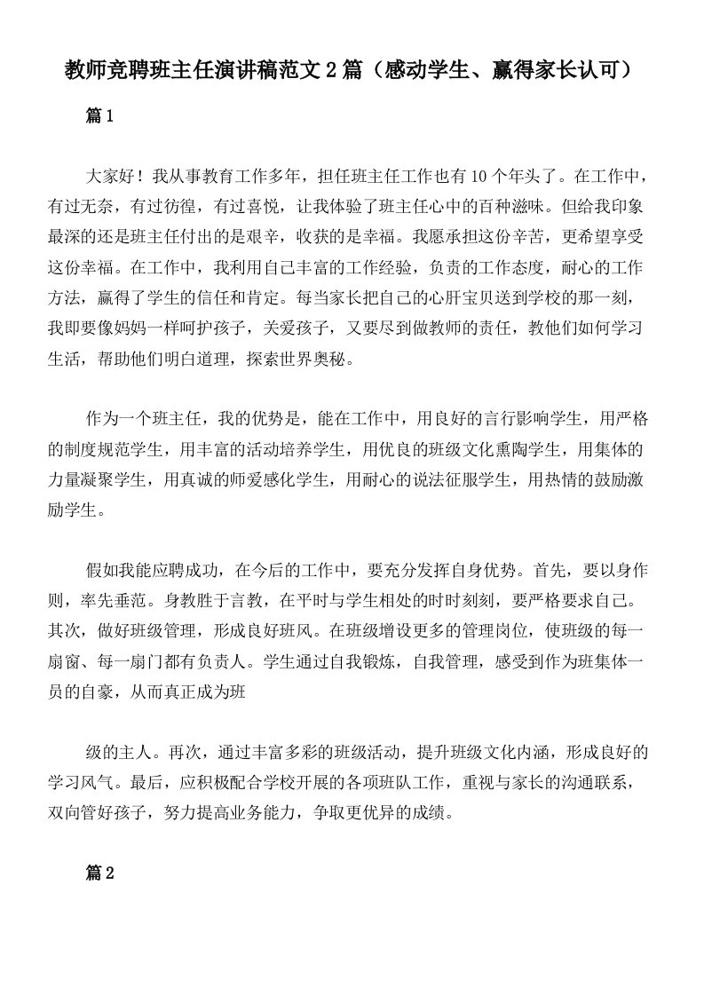 教师竞聘班主任演讲稿范文2篇（感动学生、赢得家长认可）