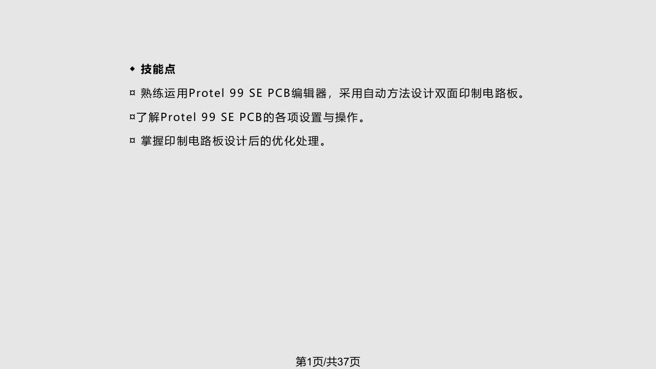 电子CAD应用电子技术类劳动复习任务八双面印制电路板设计补充与提高PPT课件