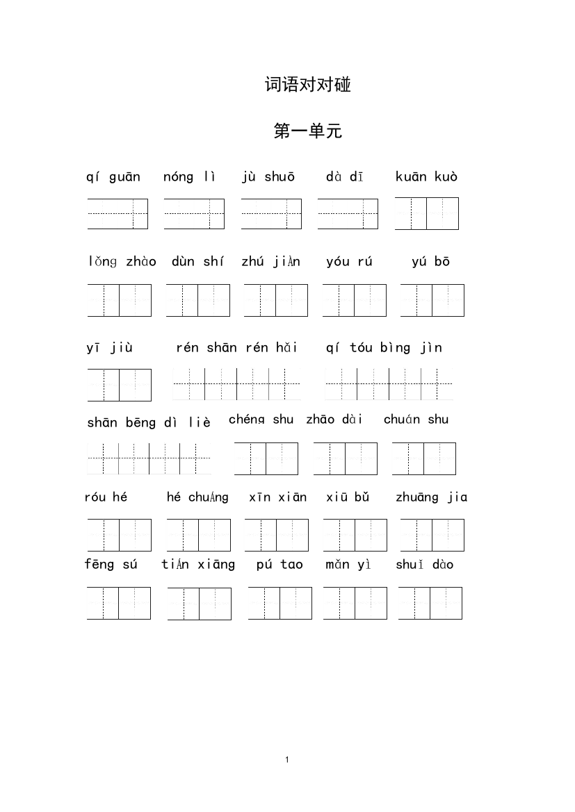 (完整word版)部编四年级语文上册全册看拼音写词语(word文档良心出品)