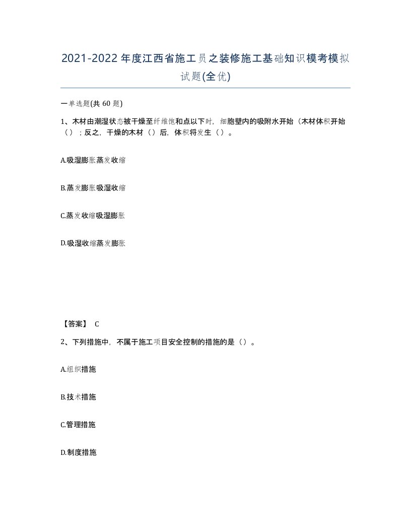 2021-2022年度江西省施工员之装修施工基础知识模考模拟试题全优