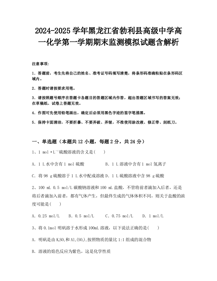 2024-2025学年黑龙江省勃利县高级中学高一化学第一学期期末监测模拟试题含解析