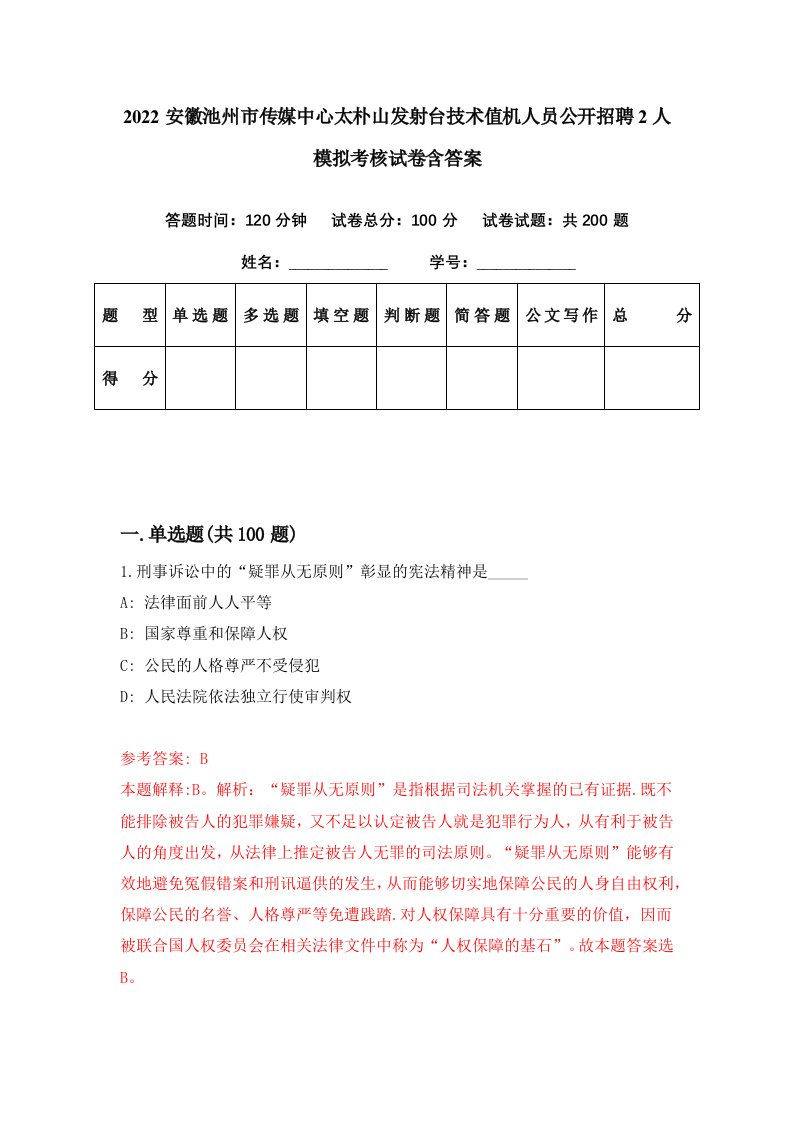 2022安徽池州市传媒中心太朴山发射台技术值机人员公开招聘2人模拟考核试卷含答案2