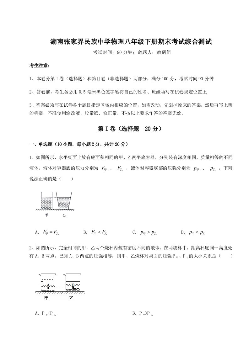 专题对点练习湖南张家界民族中学物理八年级下册期末考试综合测试试卷（含答案详解）