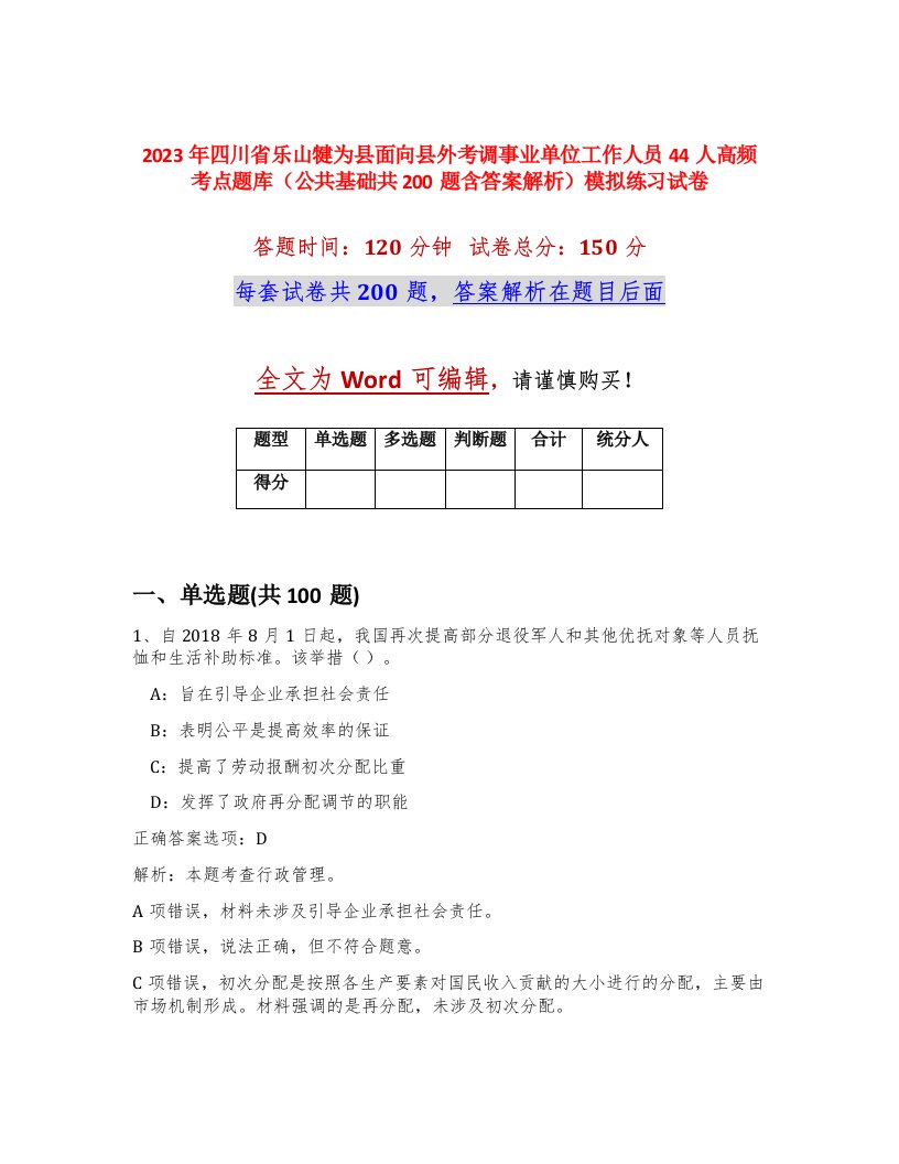 2023年四川省乐山犍为县面向县外考调事业单位工作人员44人高频考点题库公共基础共200题含答案解析模拟练习试卷