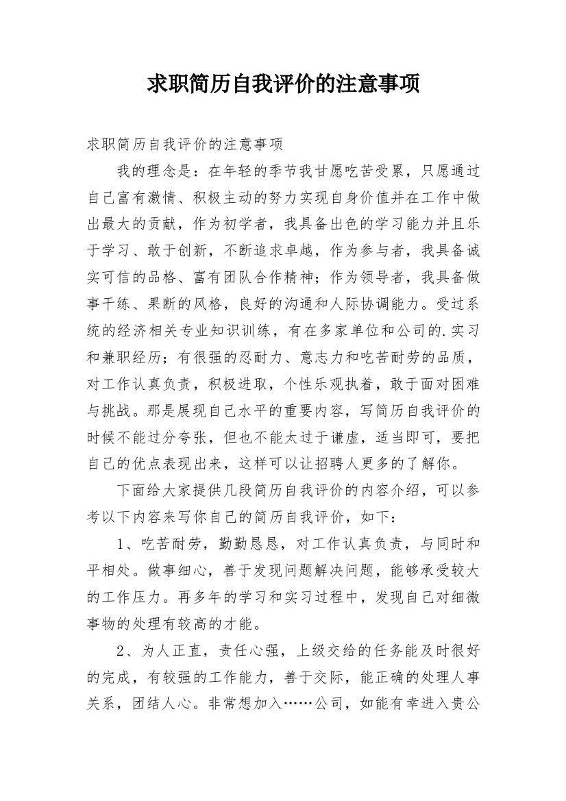 求职简历自我评价的注意事项