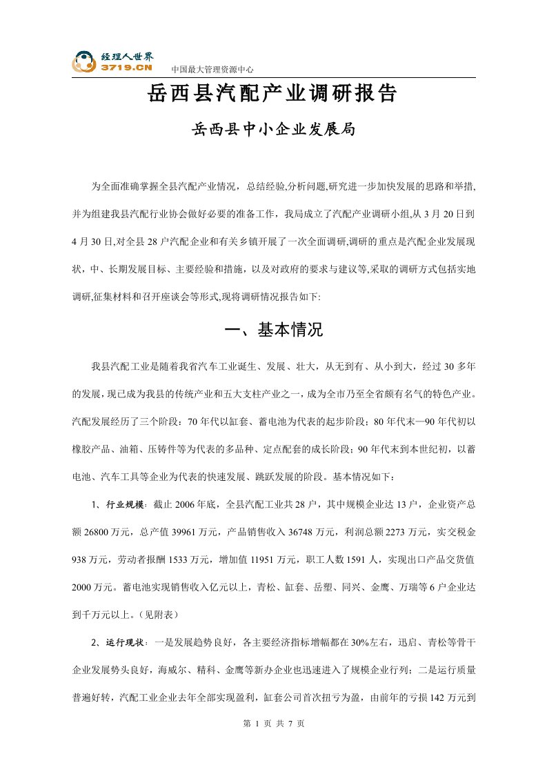 某县汽配产业调研报告(doc10)-其他行业报告