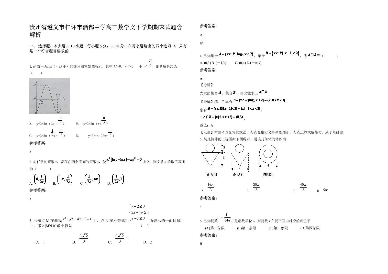 贵州省遵义市仁怀市酒都中学高三数学文下学期期末试题含解析