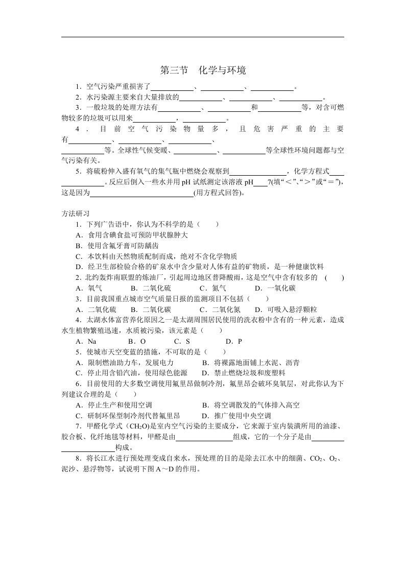 沪教版化学九年《化学与环境》同步测试题一