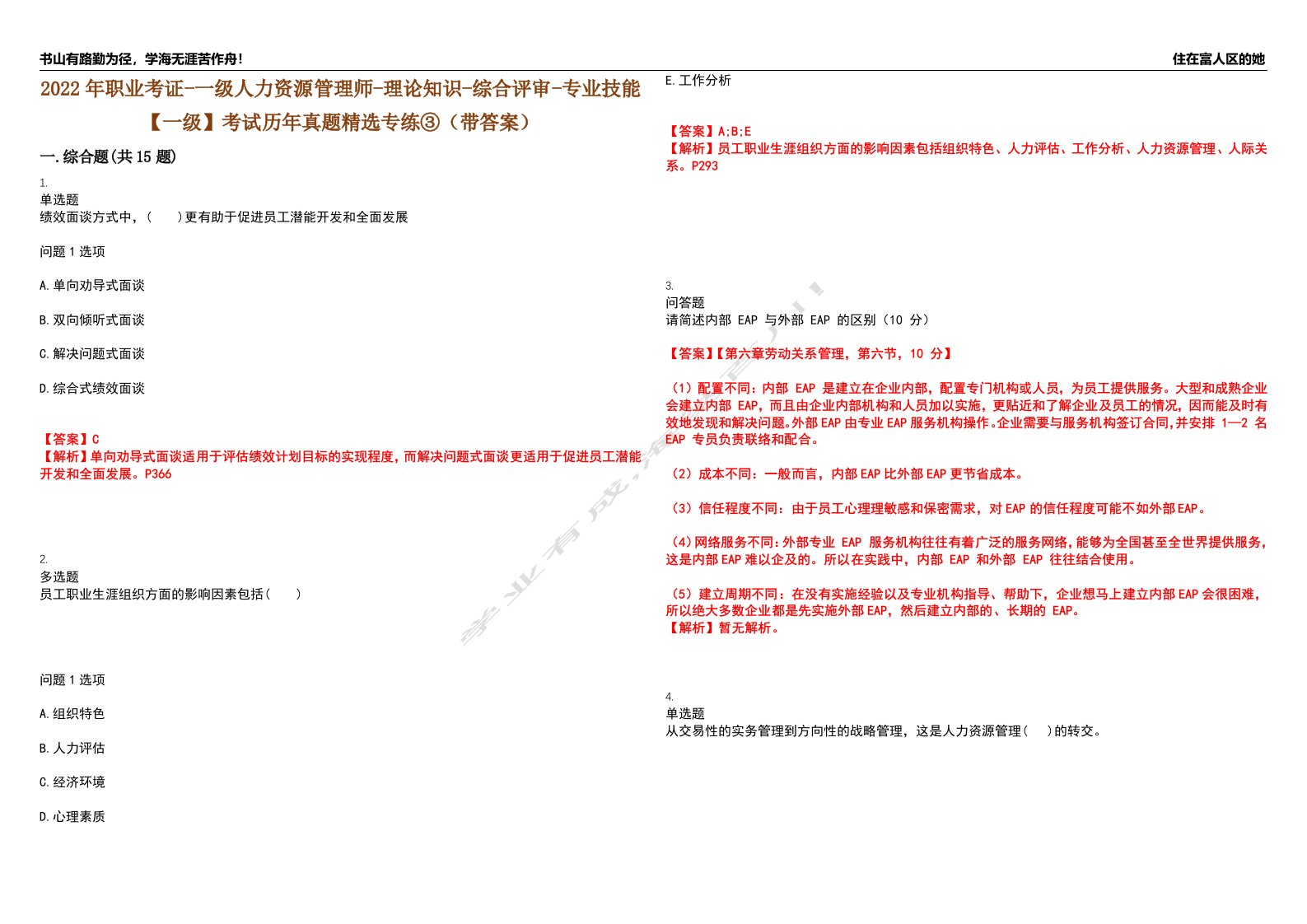 2022年职业考证-一级人力资源管理师-理论知识-综合评审-专业技能【一级】考试历年真题精选专练③（带答案）试卷号；20