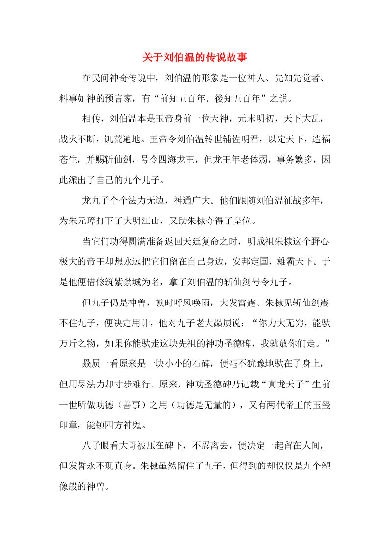 关于刘伯温的传说故事