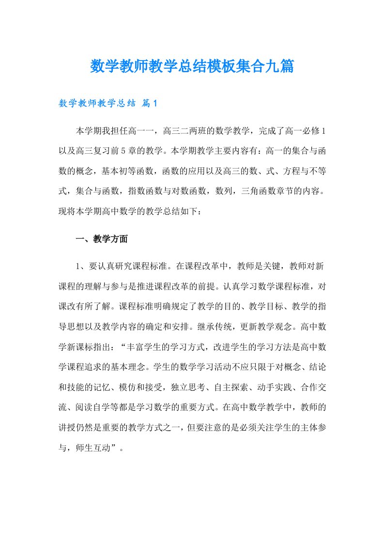 数学教师教学总结模板集合九篇