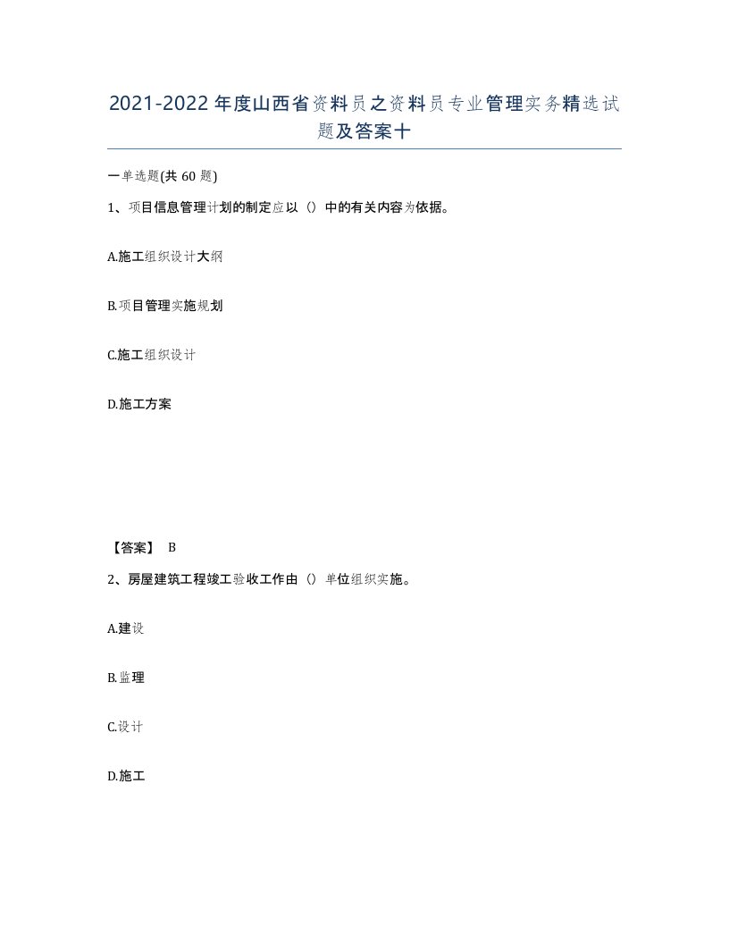 2021-2022年度山西省资料员之资料员专业管理实务试题及答案十