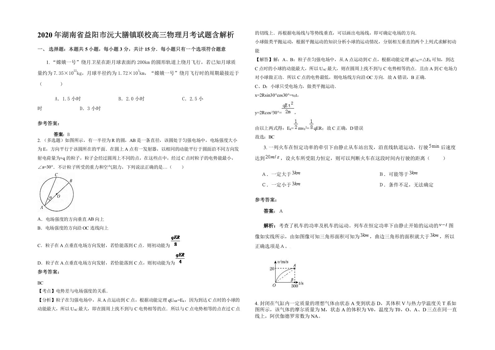 2020年湖南省益阳市沅大膳镇联校高三物理月考试题含解析