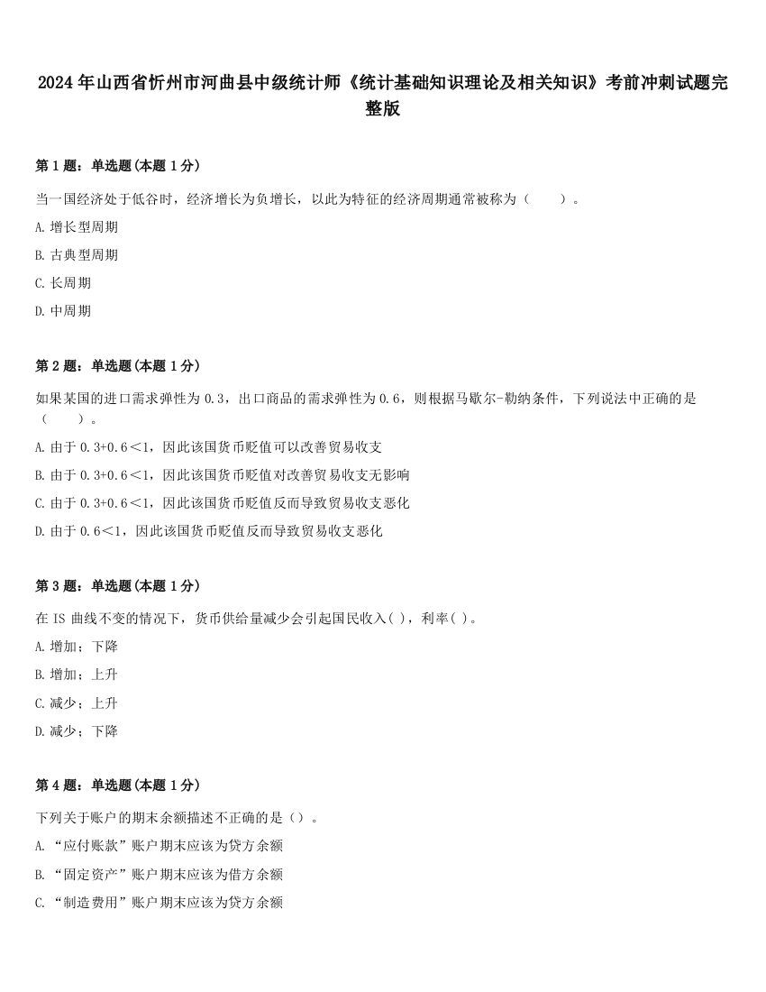 2024年山西省忻州市河曲县中级统计师《统计基础知识理论及相关知识》考前冲刺试题完整版