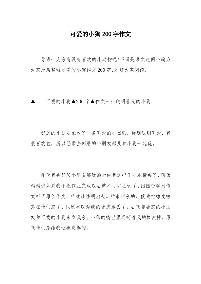 可爱的小狗200字作文