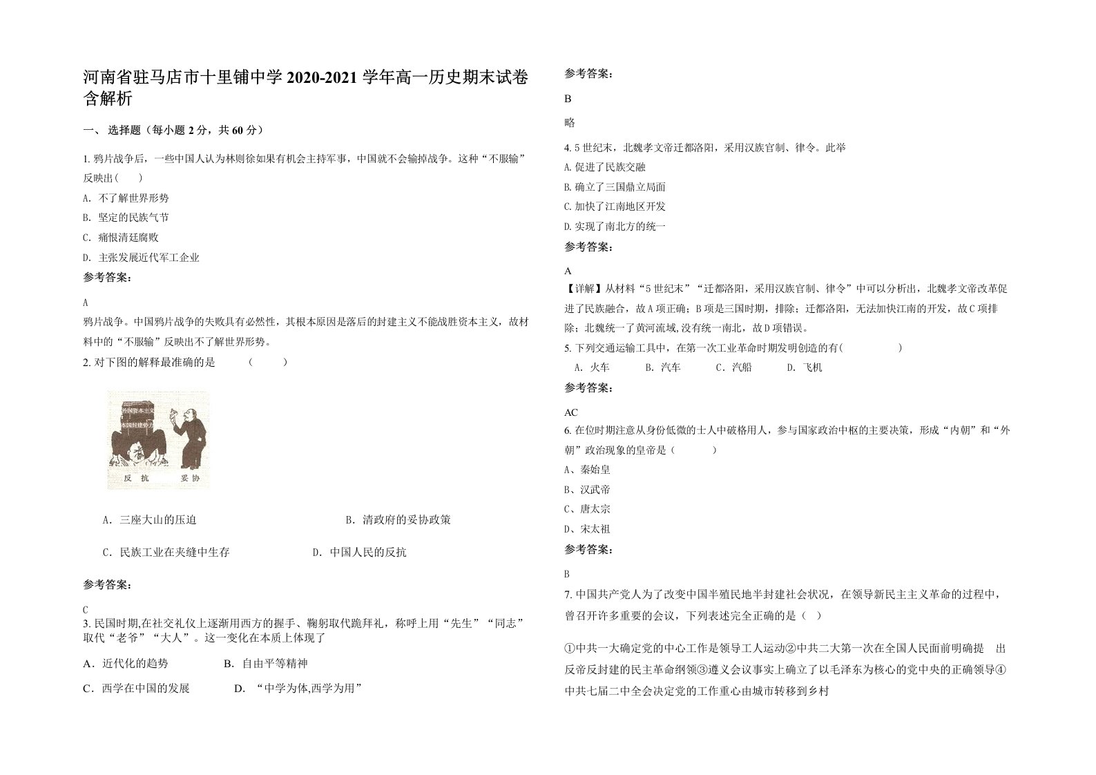 河南省驻马店市十里铺中学2020-2021学年高一历史期末试卷含解析