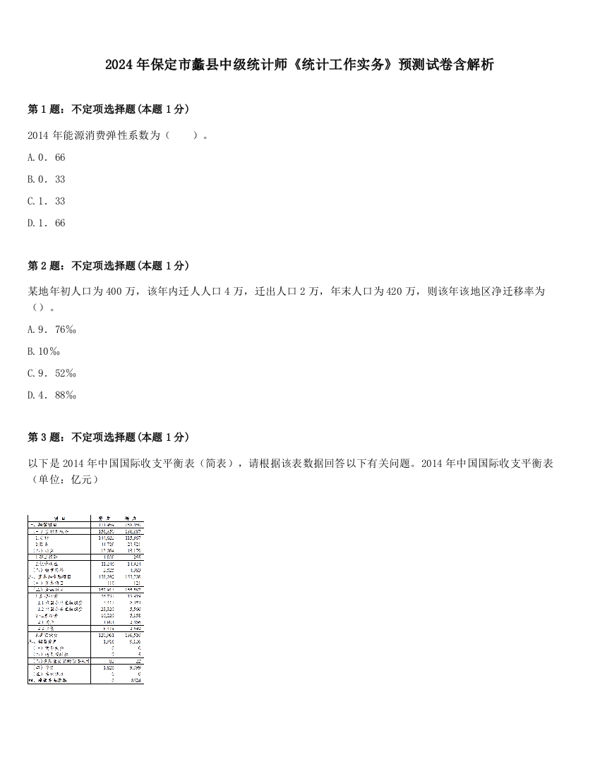 2024年保定市蠡县中级统计师《统计工作实务》预测试卷含解析