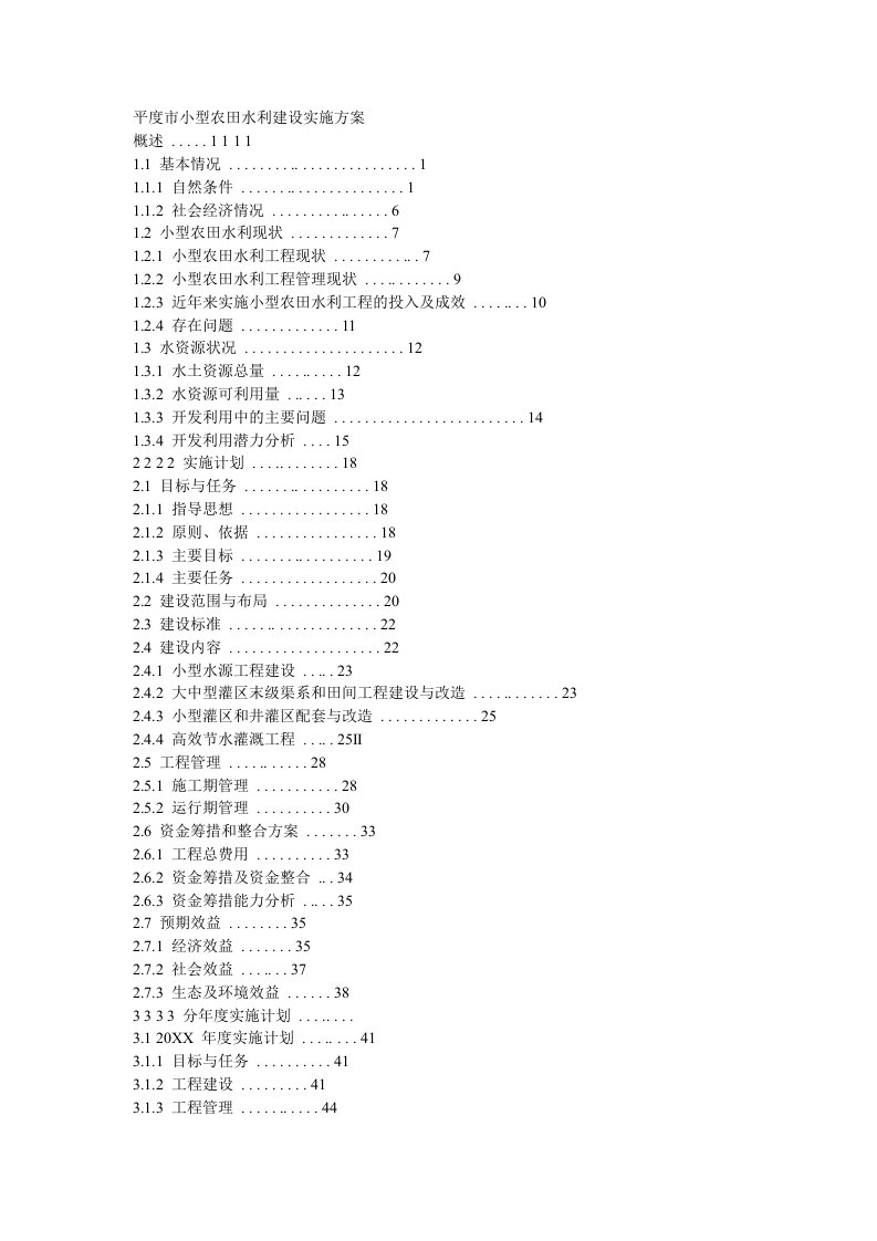 水利工程-小型农田水利建设实施方案文本