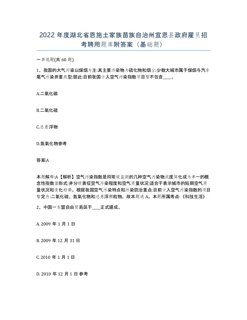 2022年度湖北省恩施土家族苗族自治州宣恩县政府雇员招考聘用题库附答案基础题