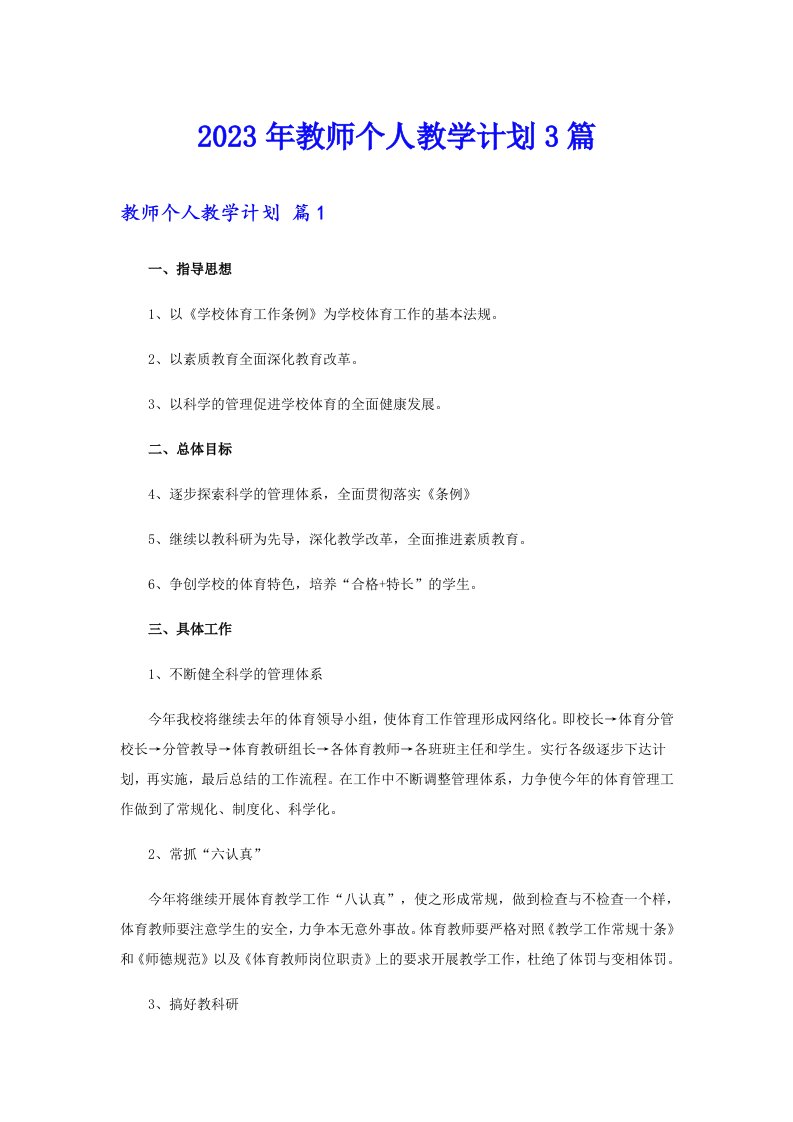 2023年教师个人教学计划3篇【整合汇编】