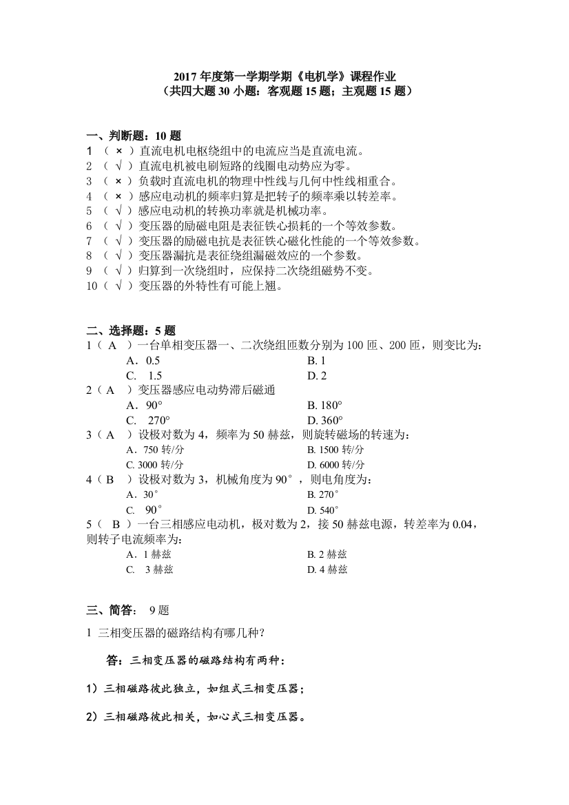 华南理工第1学期电机学作业