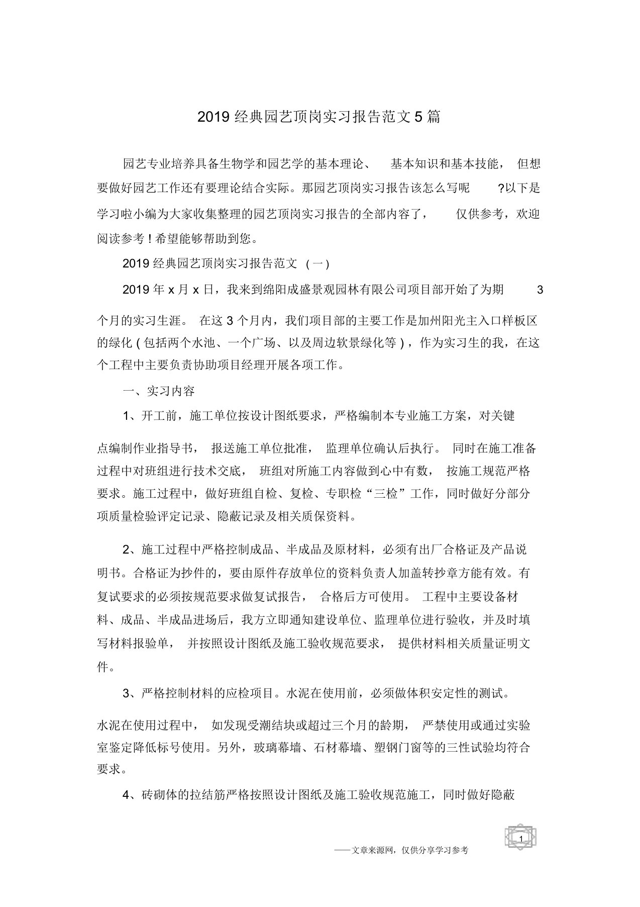 2019经典园艺顶岗实习报告范文5篇