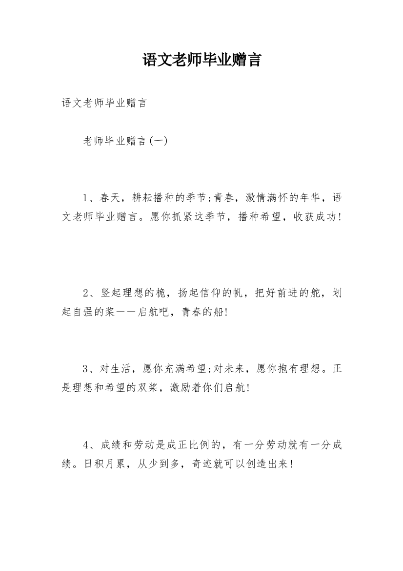 语文老师毕业赠言