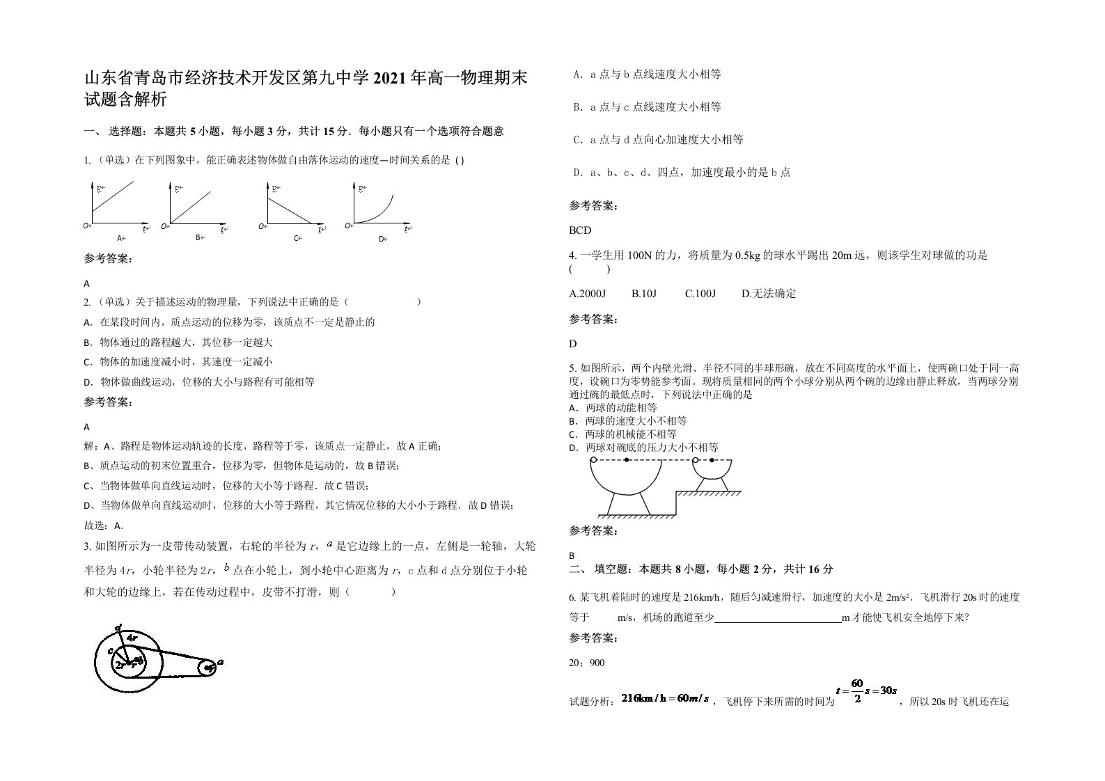 山东省青岛市经济技术开发区第九中学2021年高一物理期末试题含解析