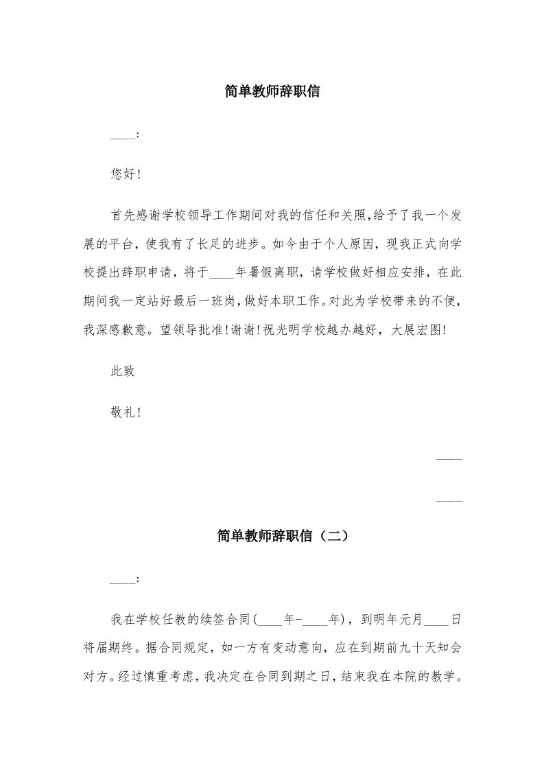 简单教师辞职信