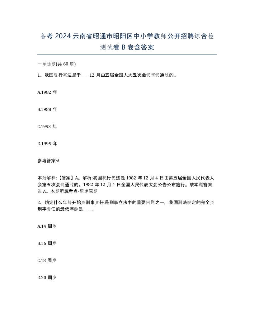 备考2024云南省昭通市昭阳区中小学教师公开招聘综合检测试卷B卷含答案