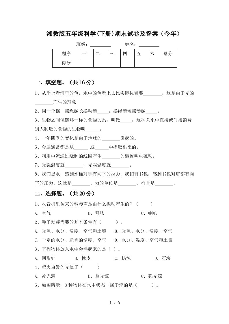 湘教版五年级科学下册期末试卷及答案今年