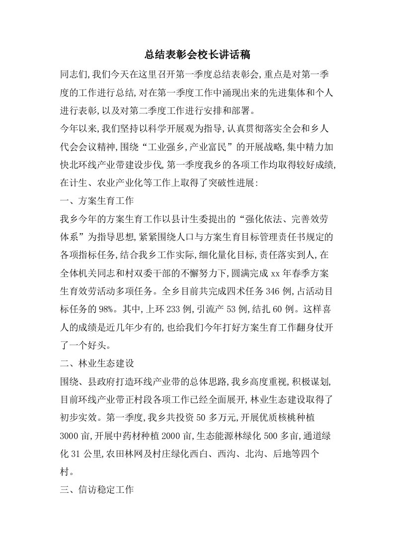 总结表彰会校长讲话稿