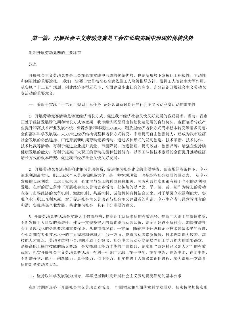 开展社会主义劳动竞赛是工会在长期实践中形成的传统优势[修改版]