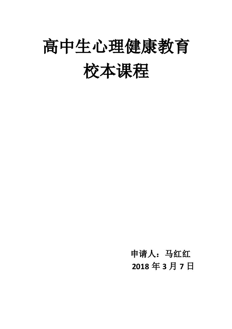 高中生心理健康教育教案