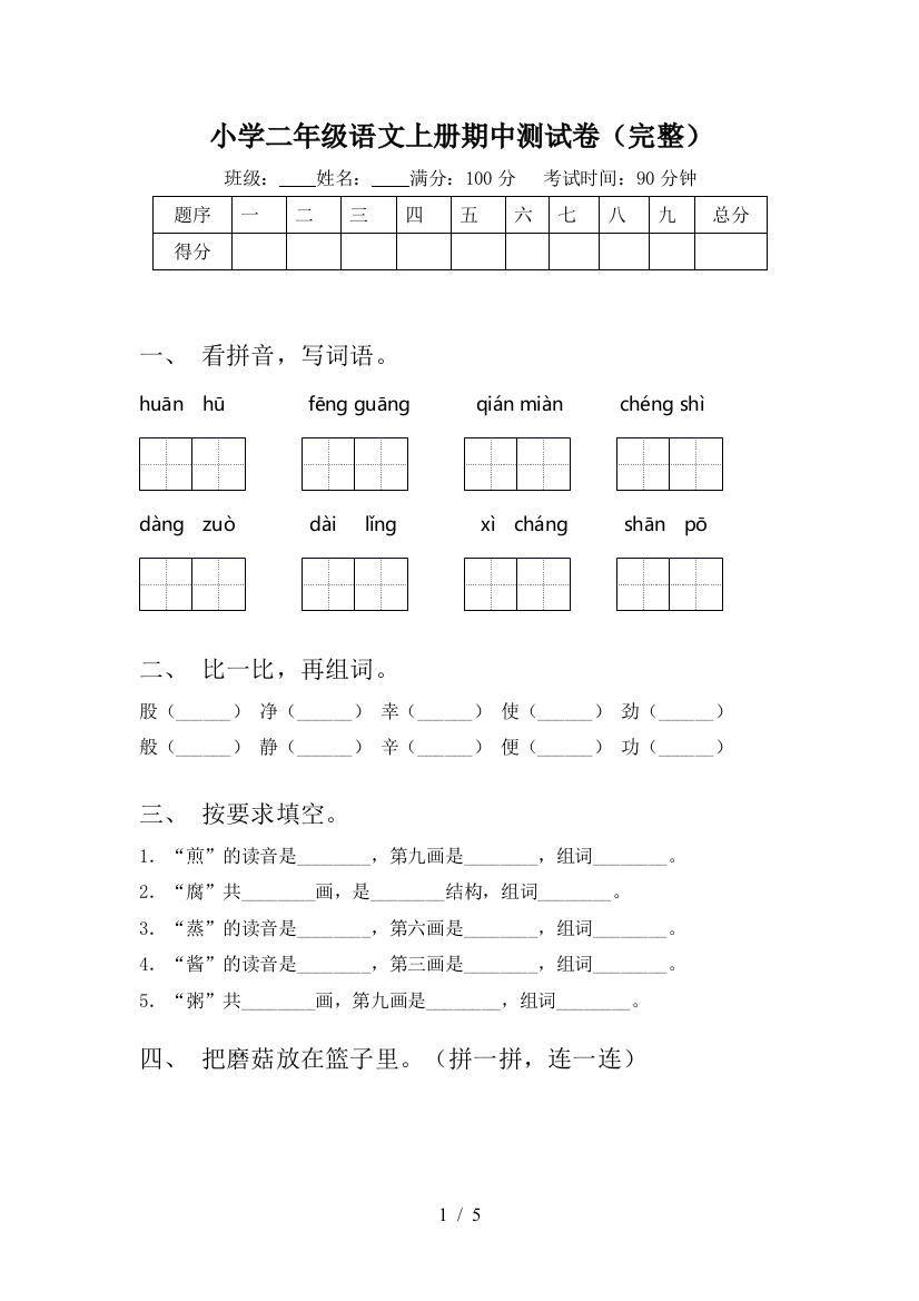 小学二年级语文上册期中测试卷(完整)