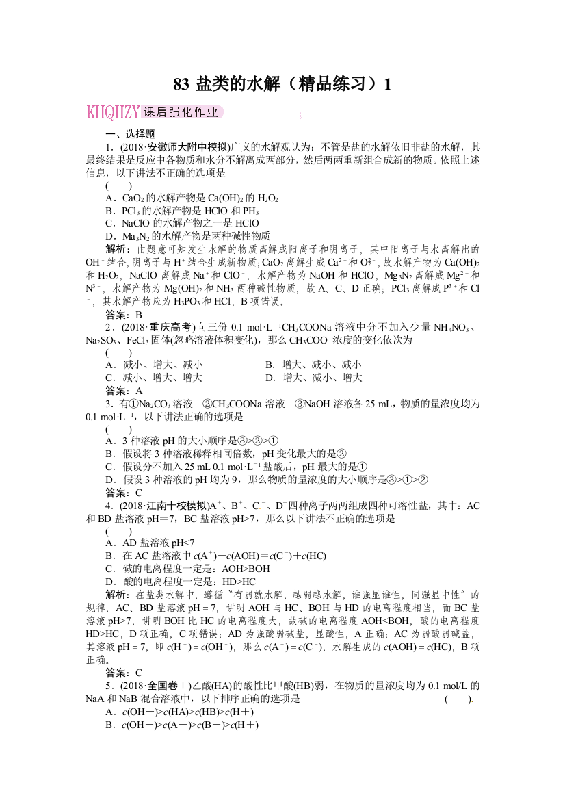 83盐类的水解(精品练习)1