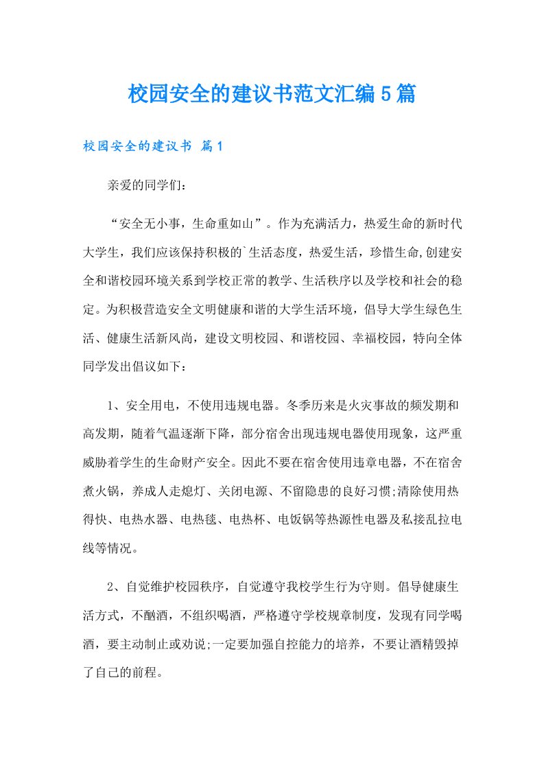 校园安全的建议书范文汇编5篇