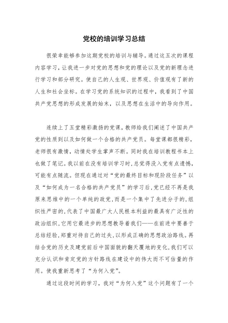 工作总结_131030_党校的培训学习总结