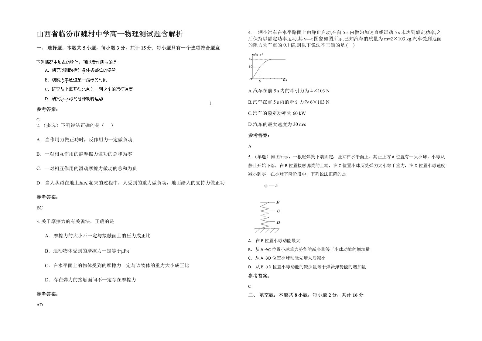 山西省临汾市魏村中学高一物理测试题含解析