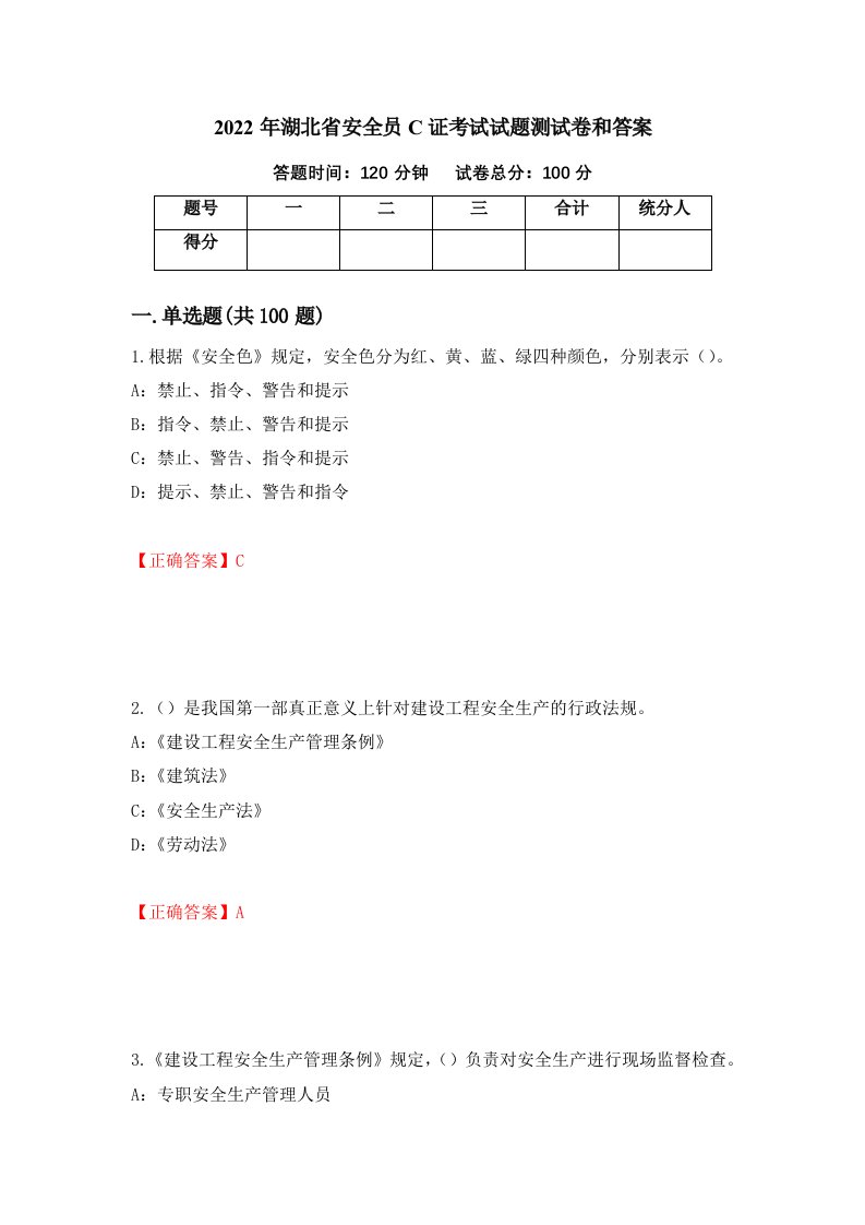 2022年湖北省安全员C证考试试题测试卷和答案26